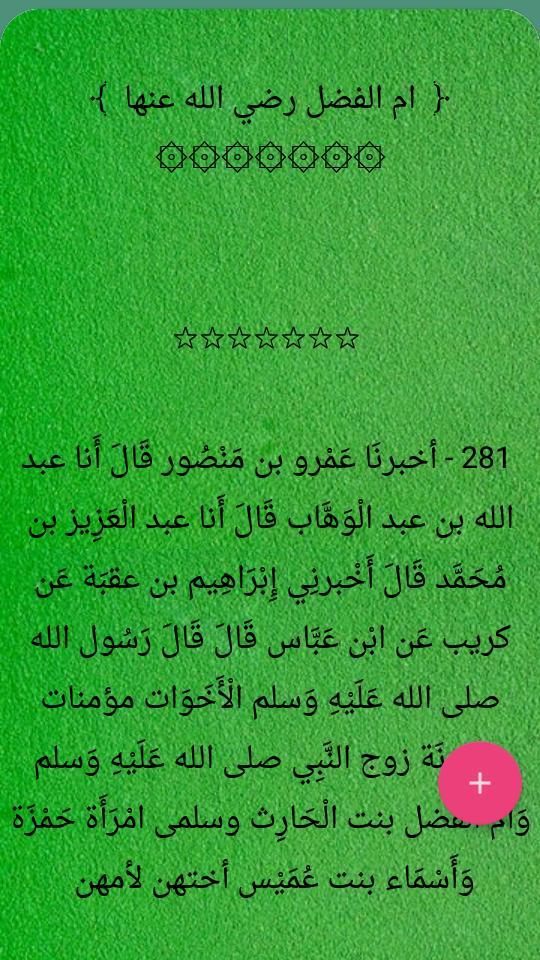 فضائل الصحابة رضي الله عنهم ( ثلاثة كتب ) screenshot image 22_Popularmodapk.com