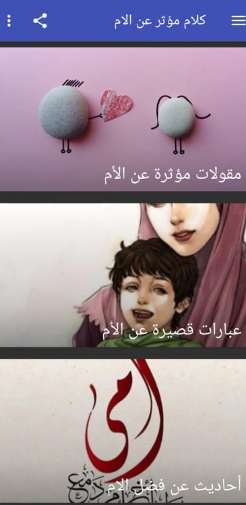 كلام مؤثر عن الام screenshot image 3_Popularmodapk.com