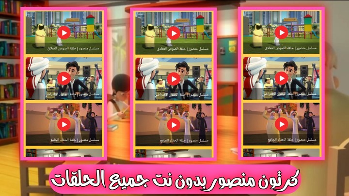 كرتون منصور بدون نت كل الحلقات screenshot image 6_Popularmodapk.com