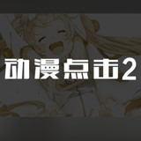 Anime Click 2<span>(NO ADS)</span>1.00.30-patreon_Popularmodapk.com