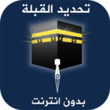 معرفة اتجاه القبلة بدون انترنت2.1.0_Popularmodapk.com