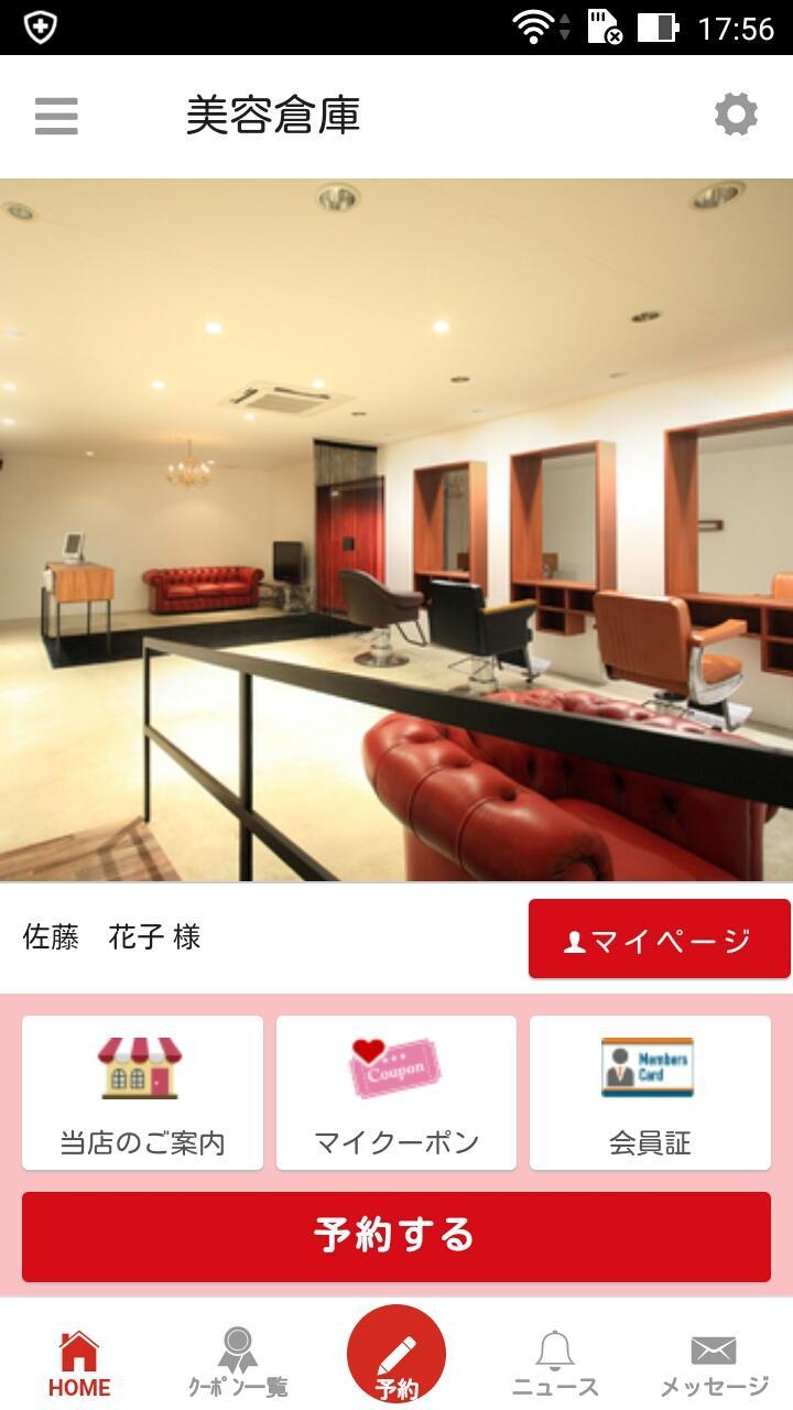 美容倉庫（びようそうこ・安芸高田市）アプリ screenshot image 1_Popularmodapk.com