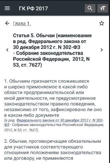 Гражданский Кодекс РФ 2022 screenshot image 9_Popularmodapk.com