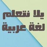 يلا نتعلم لغة عربية1.0_Popularmodapk.com
