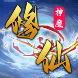 神魔修仙-放置文字掛機修仙1.1.3_Popularmodapk.com