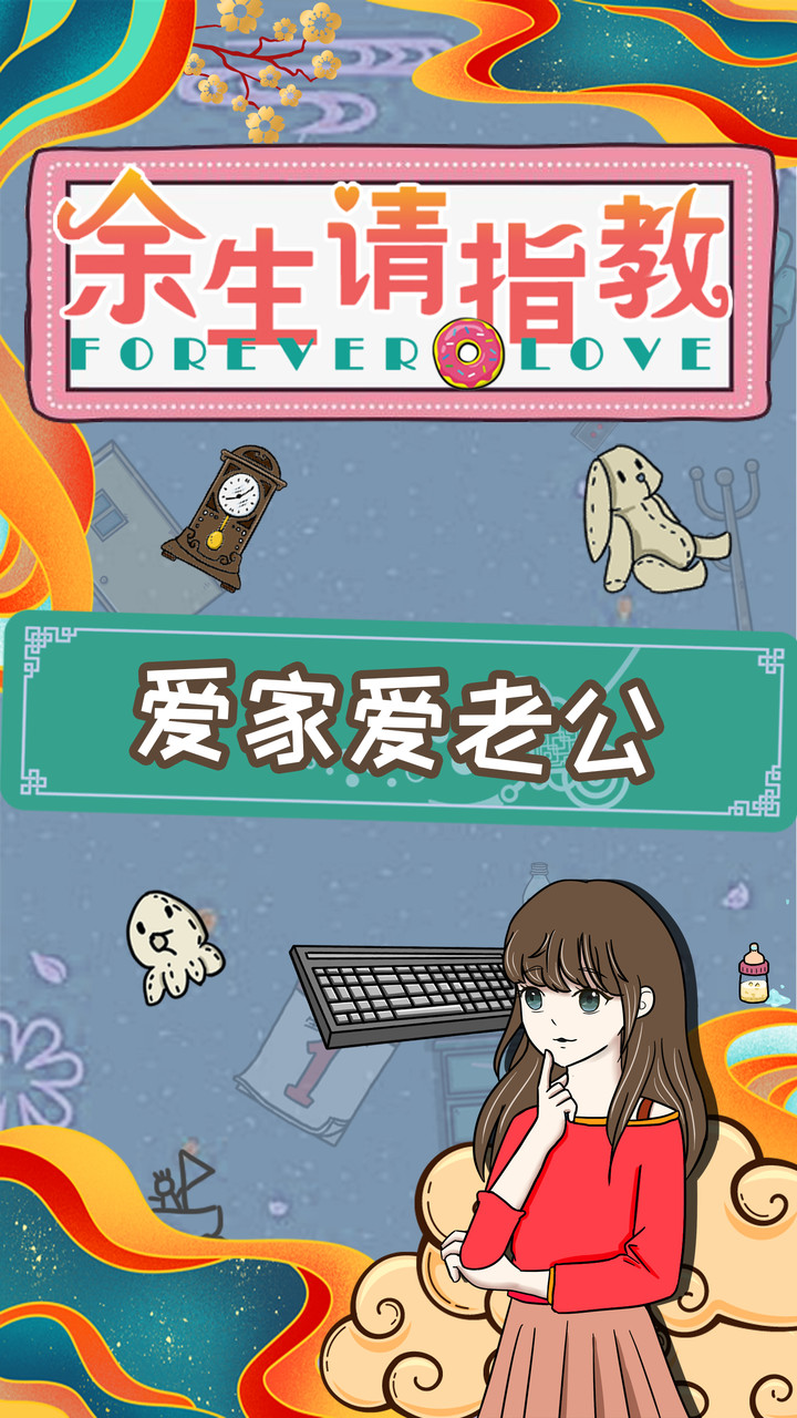 余生请指教破解版<span>(mod)</span> screenshot image 22_Popularmodapk.com