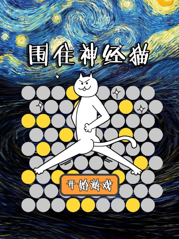 围住神经猫 screenshot image 4_Popularmodapk.com