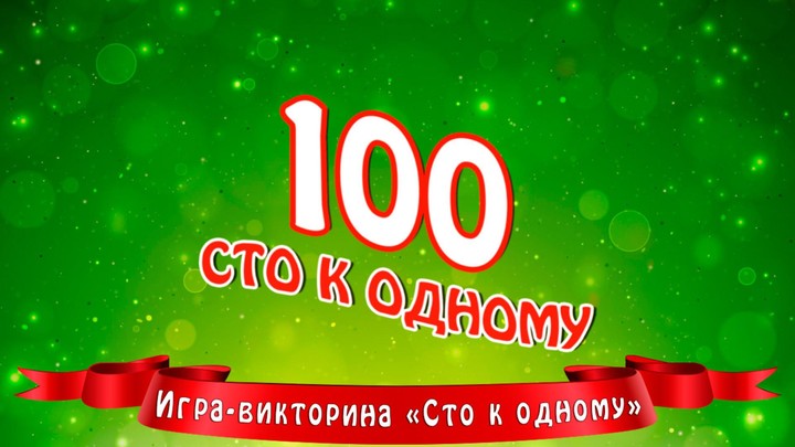 Сто к одному screenshot image 3_Popularmodapk.com