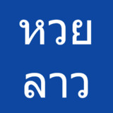 หวยลาว, หวยลาวออกอะไร5.1.2_Popularmodapk.com