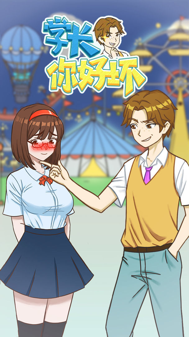 学长你好坏(Get rewarded for not watching ads) screenshot image 1_Popularmodapk.com