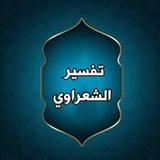 تفسير الشعراوي مكتوب (21 جزء ف9.0_Popularmodapk.com
