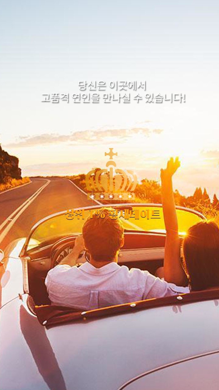 채팅 만남 비밀친구 황제와 함께 - 황제데이트 채팅어플 screenshot image 6_Popularmodapk.com