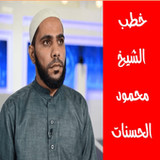 خطب الشيخ محمود الحسنات2_Popularmodapk.com