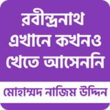 রবীন্দ্রনাথ এখানে কখনও খেতে আসেননি1.0.3_Popularmodapk.com