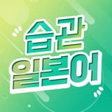 습관일본어 - 회화, 단어, 일본어듣기1.0.5_Popularmodapk.com