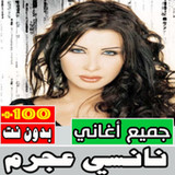 اغاني نانسي عجرم كلها بدون نت2.0.0_Popularmodapk.com