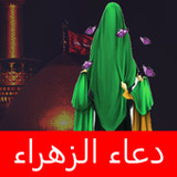 دعاء الزهراء لقضاء الحوائج1.0.6_Popularmodapk.com