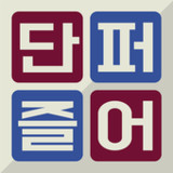 우리말 단어 퍼즐 혼자하기1.7_Popularmodapk.com