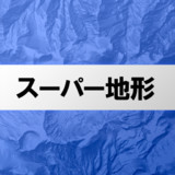 スーパー地形 - GPS対応地形図アプリ4.0.3_Popularmodapk.com