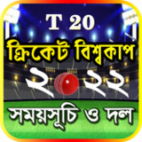 T20 world cup 2022 সময়সূচি1.24_Popularmodapk.com