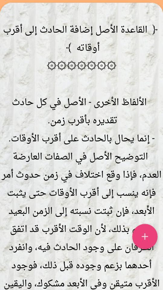 القواعد الفقهية وتطبيقاتها في المذاهب الأربعة screenshot image 11_Popularmodapk.com