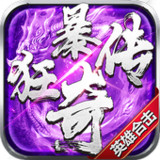 狂暴传奇-1.85微变传奇英雄合击，经典三职业，支持三端互通2.0.27_Popularmodapk.com