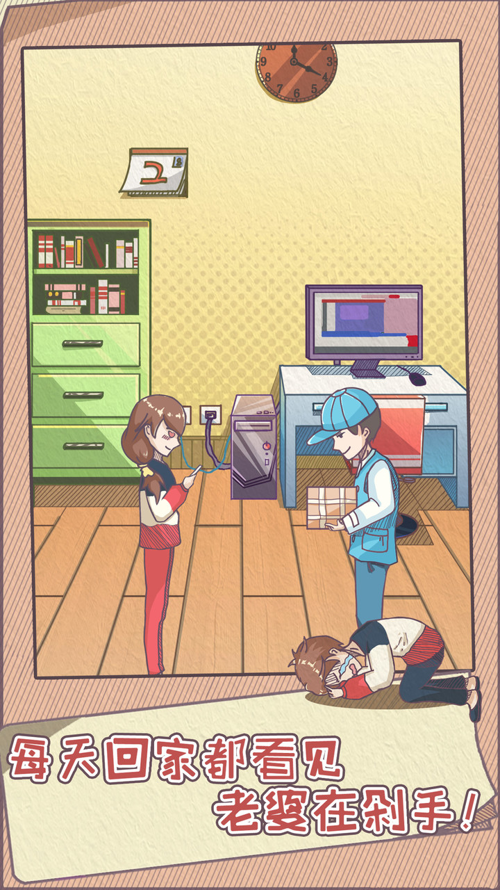 败家老婆拯救计划破解版<span>(mod)</span> screenshot image 1_Popularmodapk.com