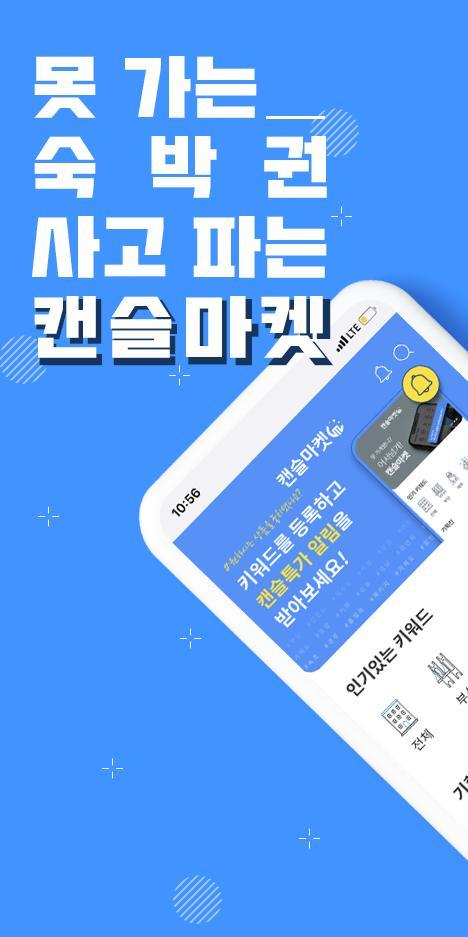 캔슬마켓 - 안전하고 편리한 숙박 양도 screenshot image 1_Popularmodapk.com