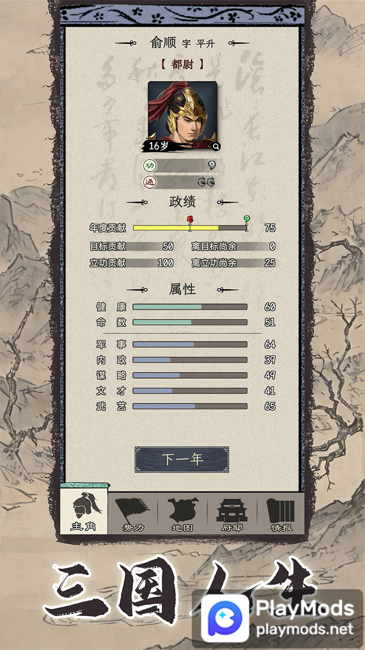 三国人生模拟<span>(Unlimited Money)</span> screenshot image 1_Popularmodapk.com