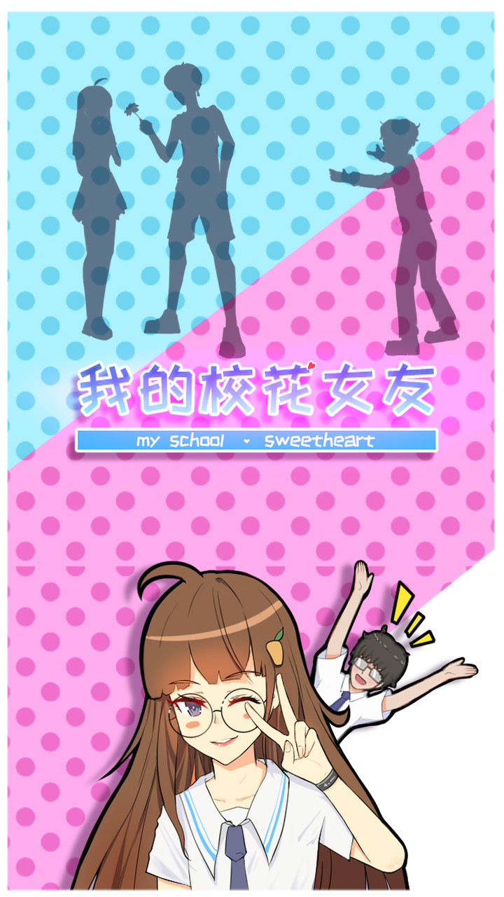 我的校花女友破解版<span>(mod)</span> screenshot image 1_Popularmodapk.com