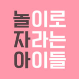 놀이로 자라는 아이들 (비밀번호 확인 앱)1.0.3_Popularmodapk.com