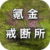 氪金戒断所<span>(beta)</span>0.61_Popularmodapk.com