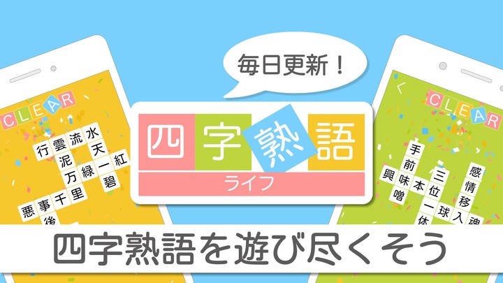 四字熟語ライフ〜言葉で遊ぼう！漢字四文字の単語パズルゲーム screenshot image 1_Popularmodapk.com
