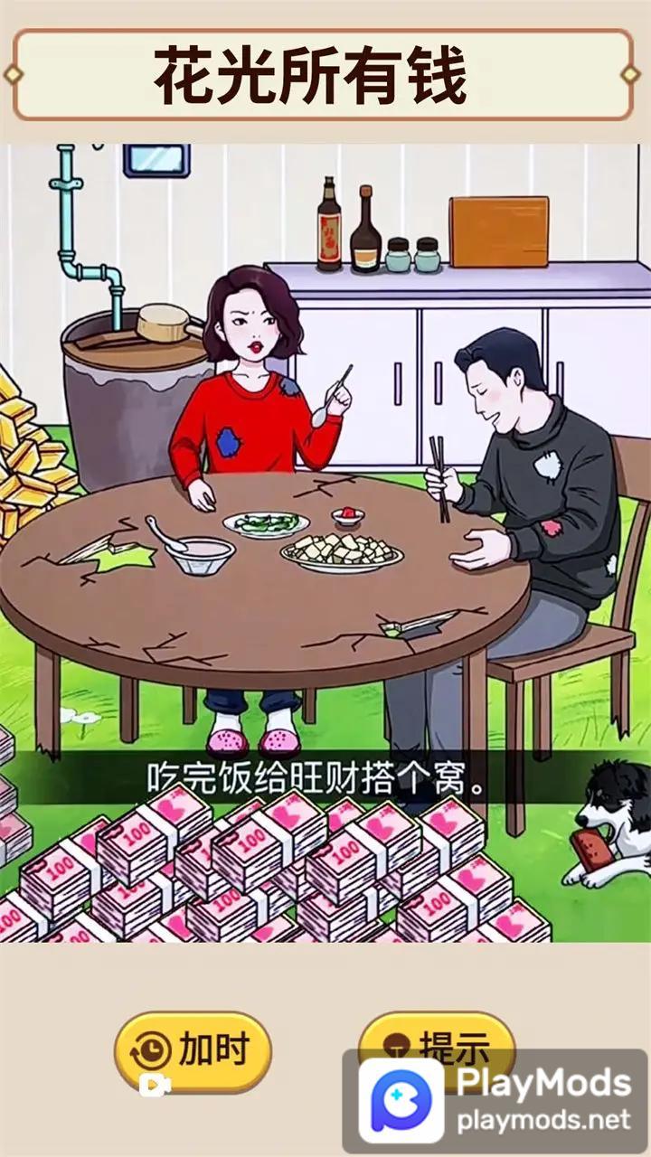 花掉十个亿<span>(No ads)</span> screenshot image 1_Popularmodapk.com