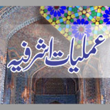 Amaliyat E Ashrafia عملیات1.6_Popularmodapk.com
