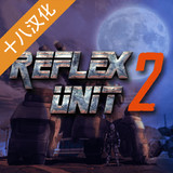 反射单元2汉化破解版（十八汉化组）<span>(mod)</span>1.0_Popularmodapk.com