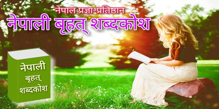 शब्दकोश Nepali Shabdakosh screenshot image 6_Popularmodapk.com