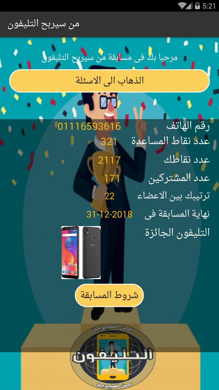من سيربح التليفون screenshot image 2_Popularmodapk.com