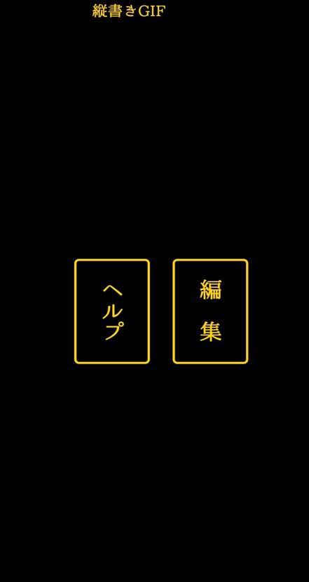 タイプライター風のテキストアニメを縦書きで作成　縦書きGIF screenshot image 8_Popularmodapk.com