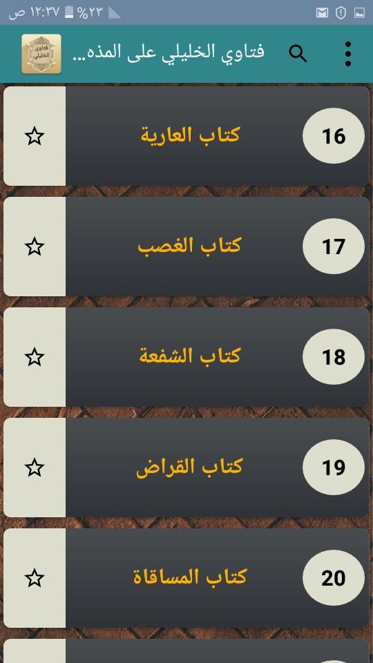 فتاوي الخليلي على المذهب الشاف screenshot image 2_Popularmodapk.com