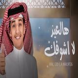 هالعيد لاشوفك _ محمد بن غرمان1_Popularmodapk.com