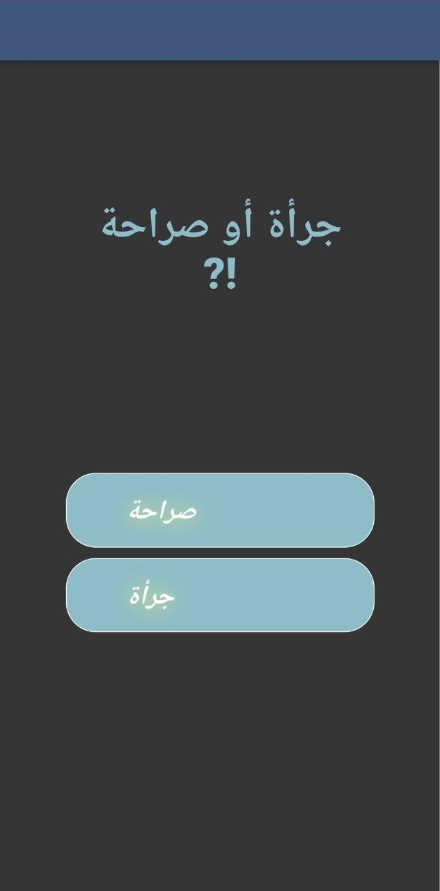 صراحة أو تحدي screenshot image 4_Popularmodapk.com