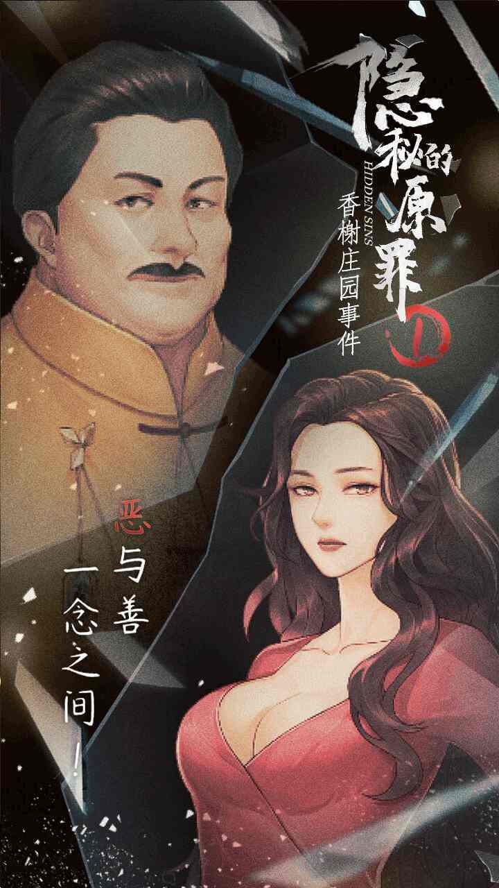 隐秘的原罪1-香榭庄园事件(a lot of energy) screenshot image 4_Popularmodapk.com