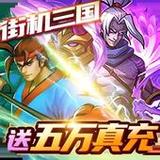 街机三国-风云再起 乱世枭雄 吞食天地 一统中原 战记手游1.0.7_Popularmodapk.com