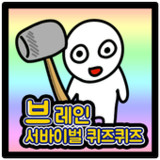 브레인 서바이벌 퀴즈퀴즈1.0.21_Popularmodapk.com