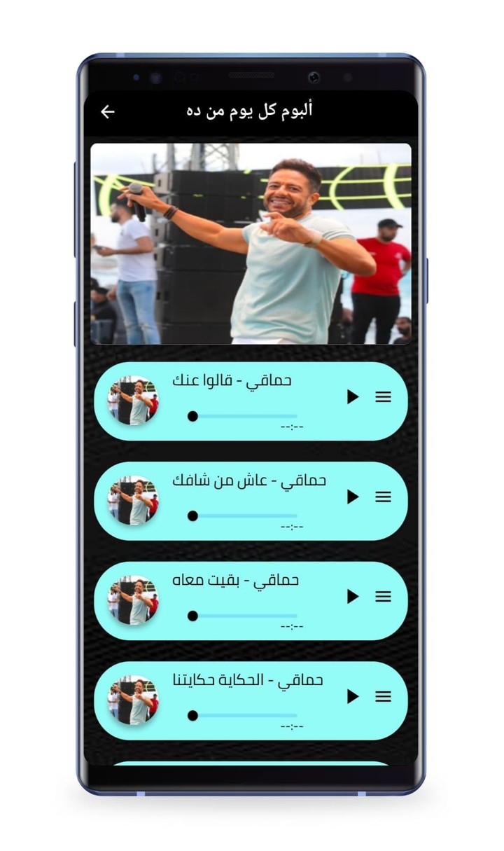 محمد حماقي 2022 النسخة الكاملة screenshot image 8_Popularmodapk.com