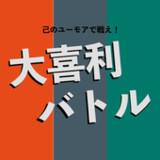 大喜利バトル 〜 己のユーモアで戦え！1.3_Popularmodapk.com