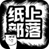 纸上部落(BETA)1.6_Popularmodapk.com