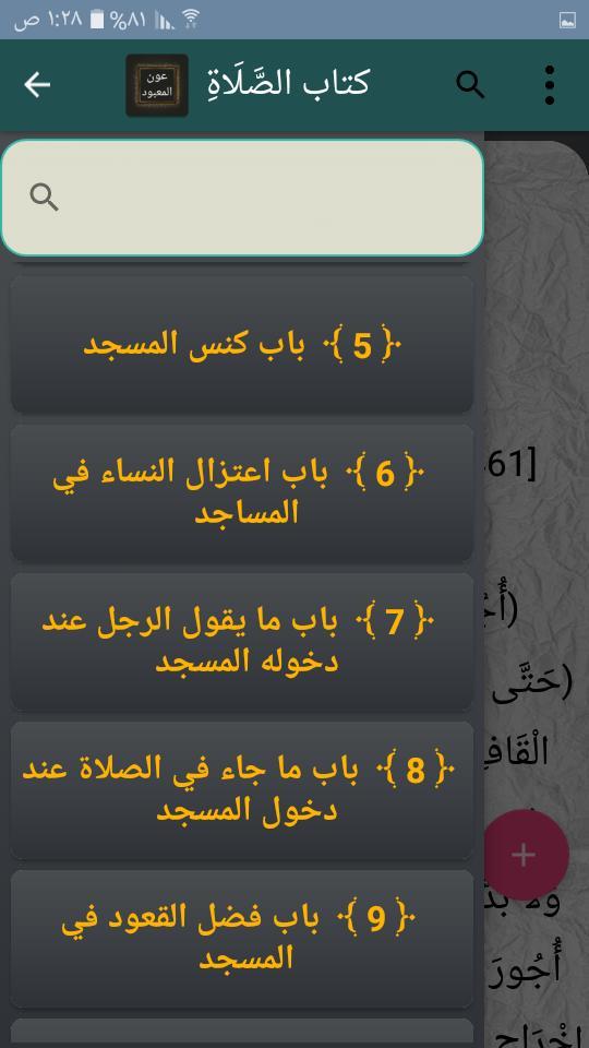 عون المعبود شرح سنن أبي داود،  screenshot image 20_Popularmodapk.com