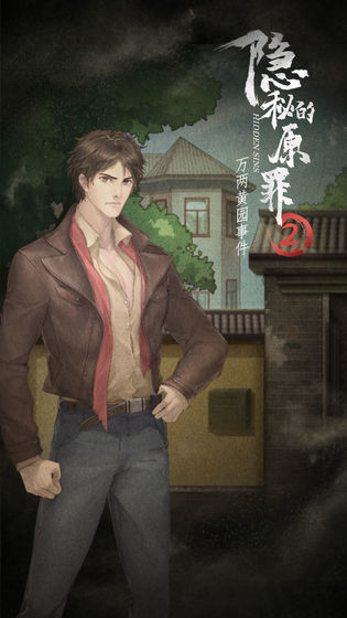 隐秘的原罪2 万两黄园事件 screenshot image 2_Popularmodapk.com